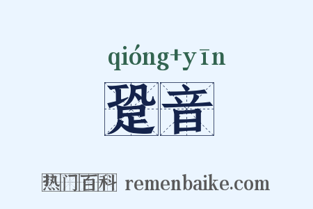 跫音是什么意思的图片